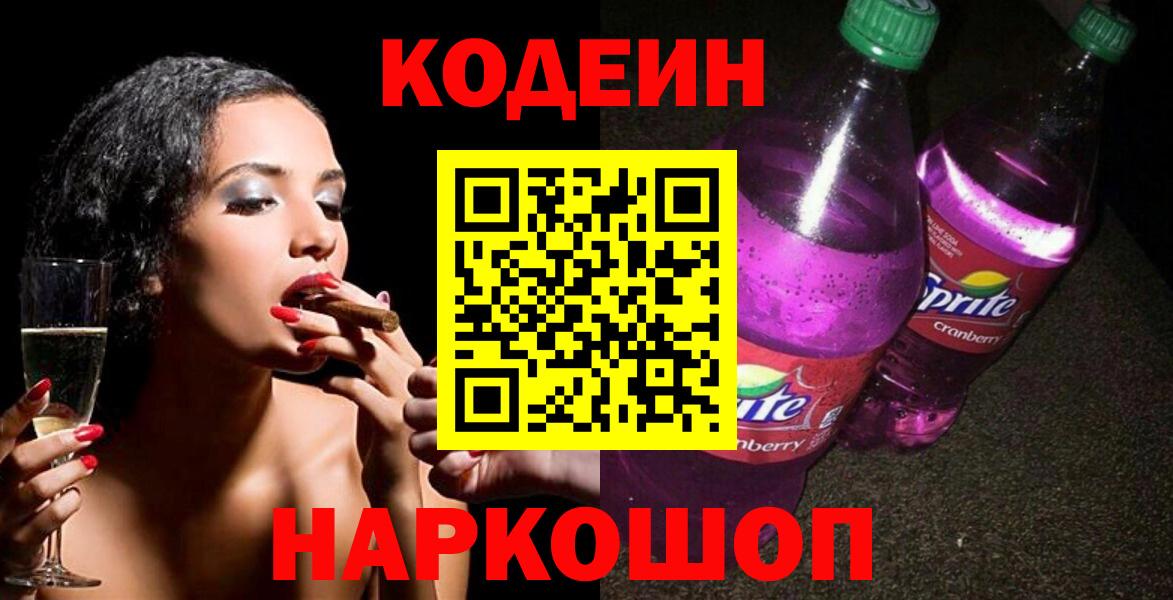 Мценск  Codein Purple Drank  Вход с VPN 