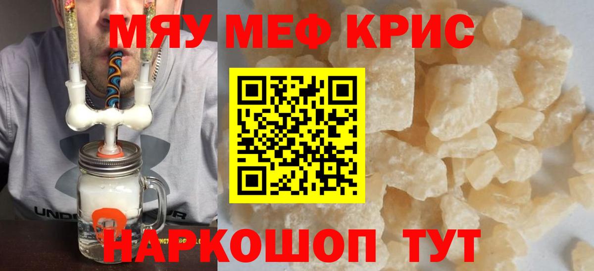Мефедрон mephedrone  Вход с VPN  купить закладку  МЯУ-МЯУ кристаллы  Мценск 